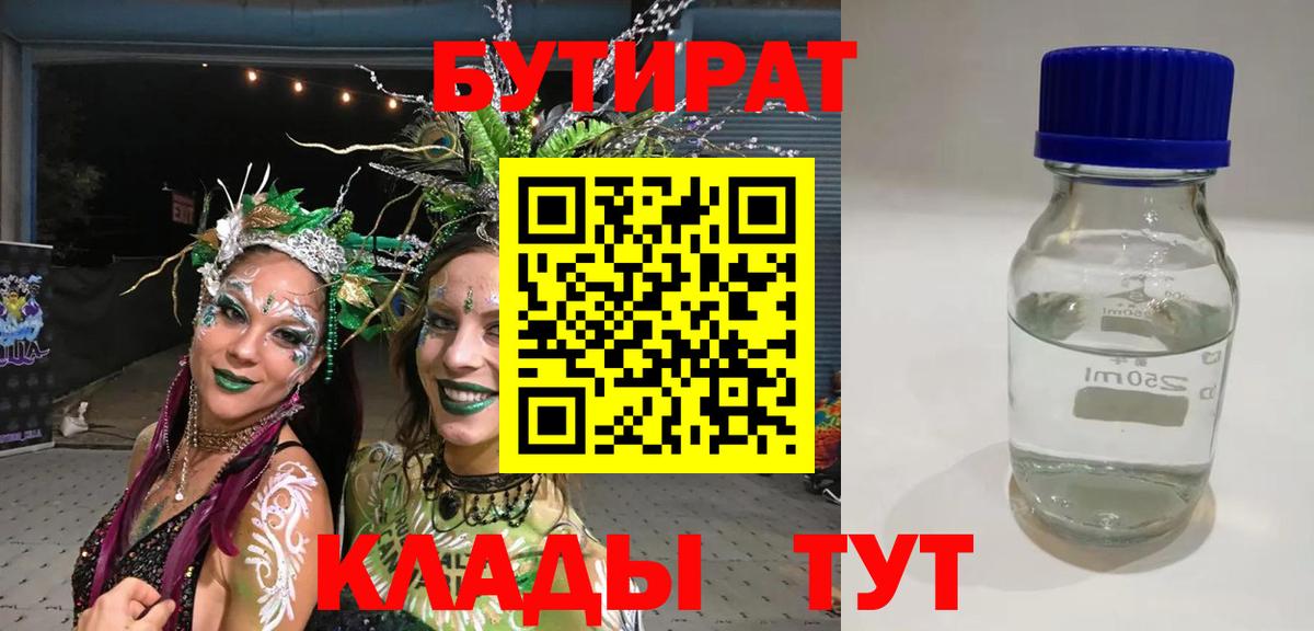 БУТИРАТ 1.4BDO Сосновоборск