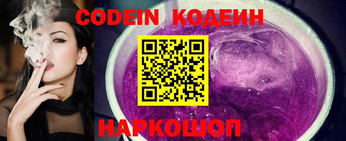 Кодеин Purple Drank Сосновоборск